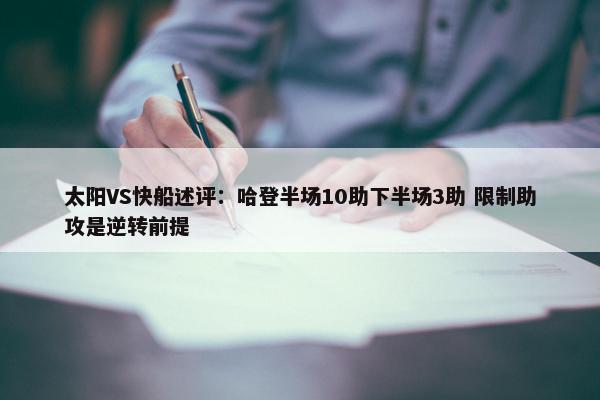 太阳VS快船述评：哈登半场10助下半场3助 限制助攻是逆转前提