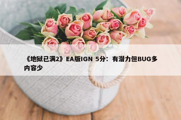 《地狱已满2》EA版IGN 5分：有潜力但BUG多内容少