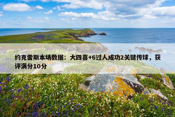 约克雷斯本场数据：大四喜+6过人成功2关键传球，获评满分10分