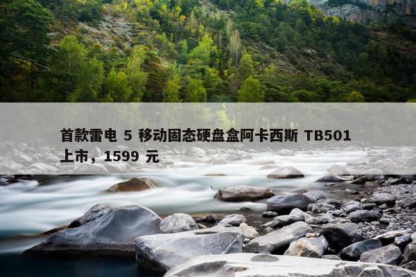 首款雷电 5 移动固态硬盘盒阿卡西斯 TB501 上市，1599 元