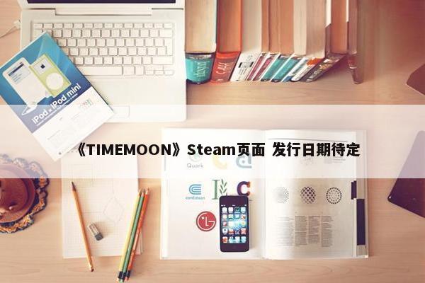 《TIMEMOON》Steam页面 发行日期待定