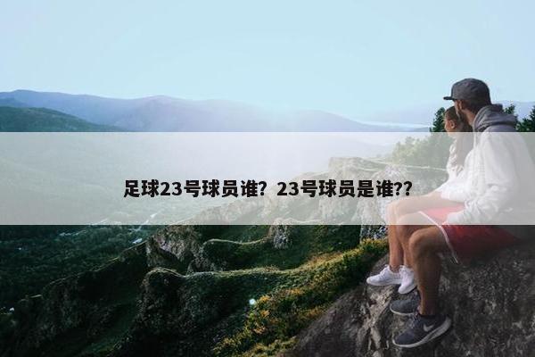 足球23号球员谁？23号球员是谁?？