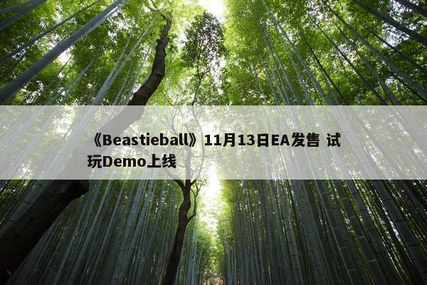 《Beastieball》11月13日EA发售 试玩Demo上线