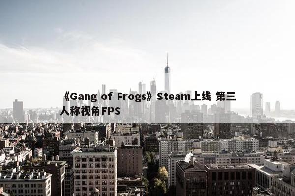 《Gang of Frogs》Steam上线 第三人称视角FPS