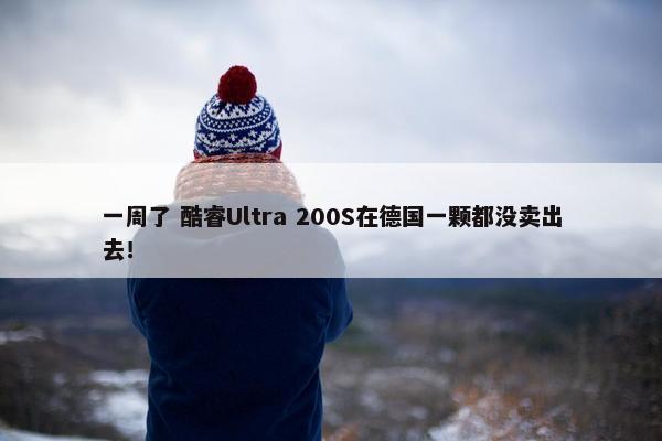 一周了 酷睿Ultra 200S在德国一颗都没卖出去！