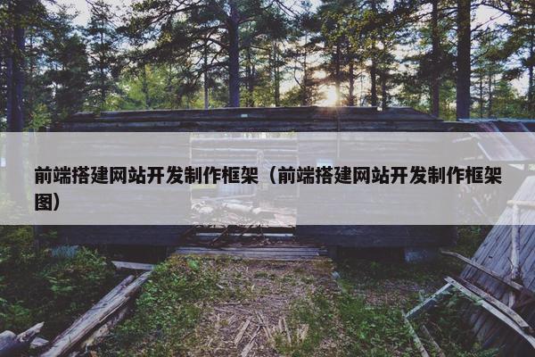 前端搭建网站开发制作框架（前端搭建网站开发制作框架图）