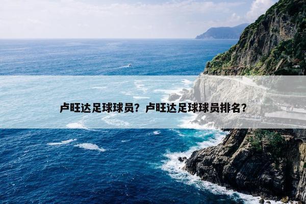 卢旺达足球球员？卢旺达足球球员排名？