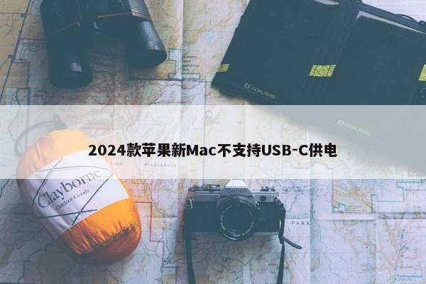 2024款苹果新Mac不支持USB-C供电