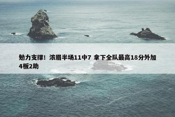 勉力支撑！浓眉半场11中7 拿下全队最高18分外加4板2助