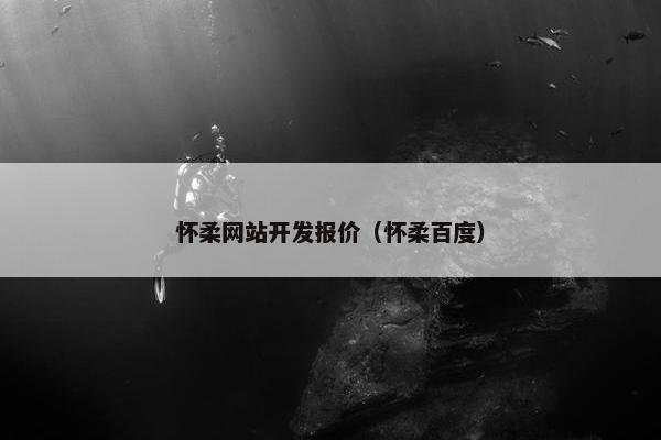 怀柔网站开发报价（怀柔百度）