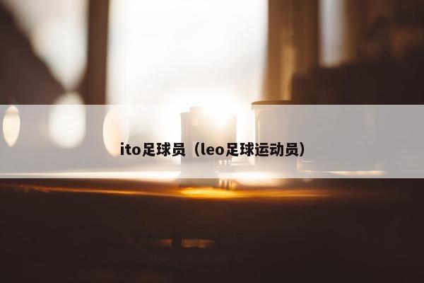 ito足球员（leo足球运动员）