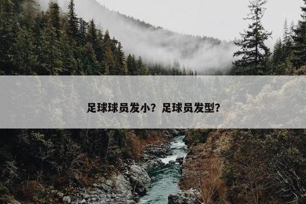 足球球员发小？足球员发型？