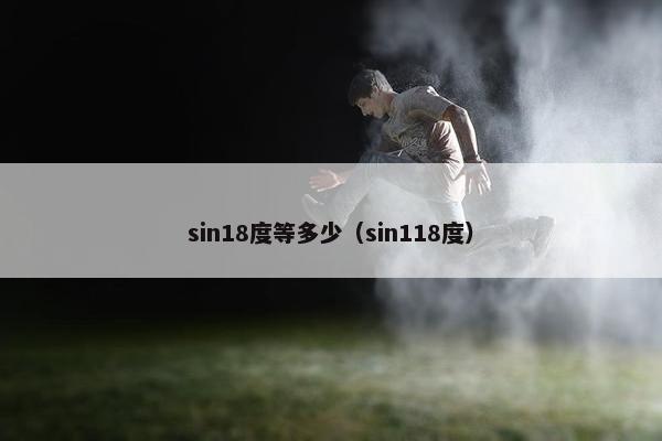 sin18度等多少（sin118度）