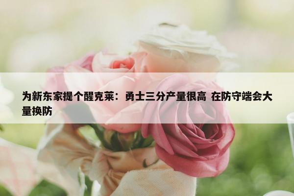 为新东家提个醒克莱：勇士三分产量很高 在防守端会大量换防