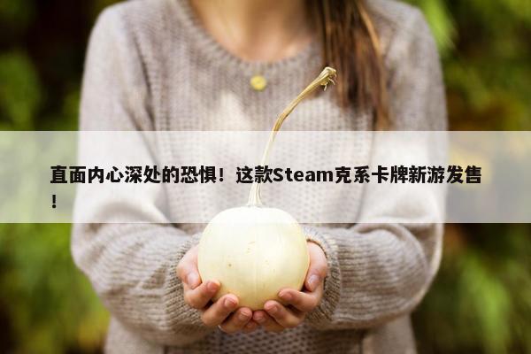 直面内心深处的恐惧！这款Steam克系卡牌新游发售！