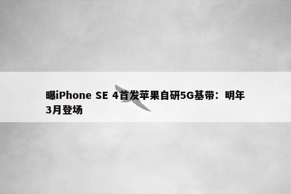 曝iPhone SE 4首发苹果自研5G基带：明年3月登场