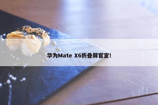 华为Mate X6折叠屏官宣！