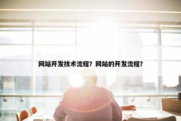 网站开发技术流程？网站的开发流程？