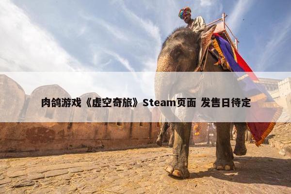 肉鸽游戏《虚空奇旅》Steam页面 发售日待定