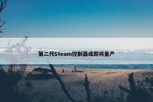 第二代Steam控制器或即将量产