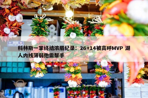 科林斯一掌终结浓眉纪录：26+14被高呼MVP 湖人内线薄弱他需帮手