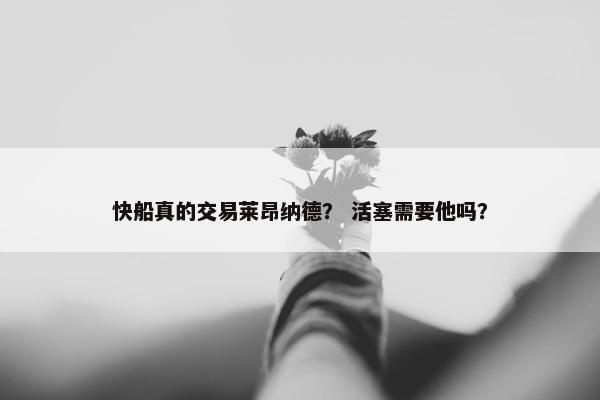 快船真的交易莱昂纳德？ 活塞需要他吗？