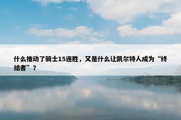 什么推动了骑士15连胜，又是什么让凯尔特人成为“终结者”？