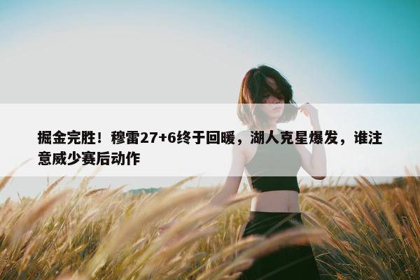 掘金完胜！穆雷27+6终于回暖，湖人克星爆发，谁注意威少赛后动作