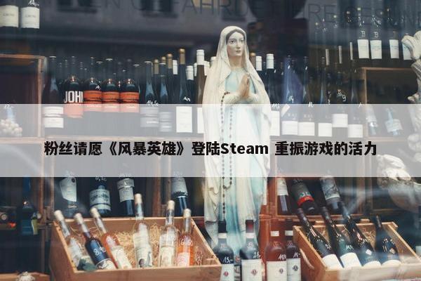 粉丝请愿《风暴英雄》登陆Steam 重振游戏的活力