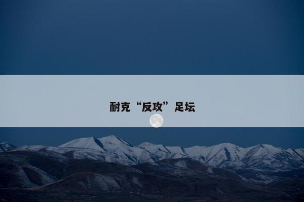 耐克“反攻”足坛