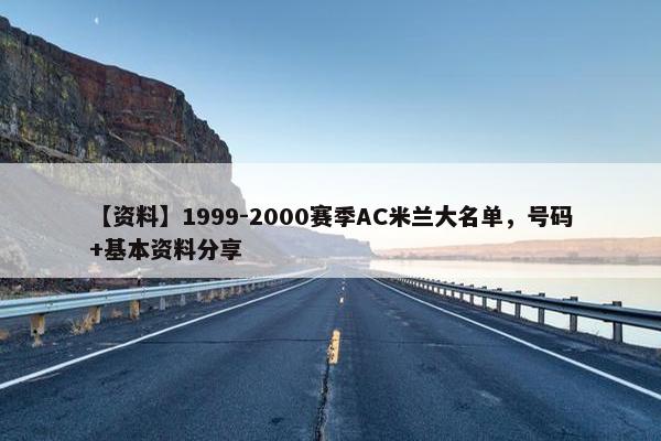 【资料】1999-2000赛季AC米兰大名单，号码+基本资料分享