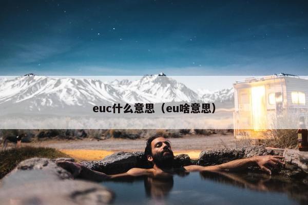 euc什么意思（eu啥意思）