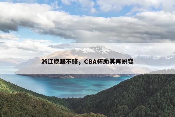 浙江稳赚不赔，CBA杯助其再蜕变