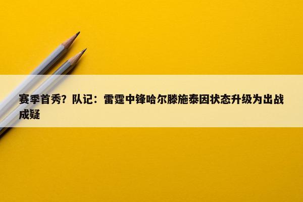 赛季首秀？队记：雷霆中锋哈尔滕施泰因状态升级为出战成疑