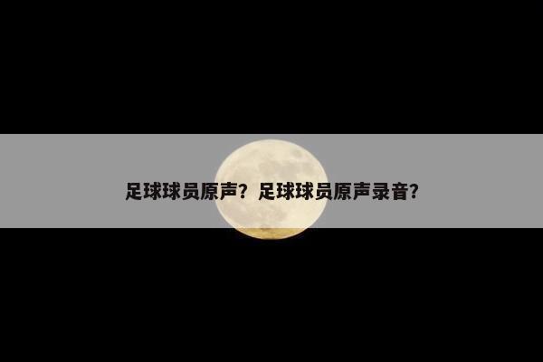 足球球员原声？足球球员原声录音？