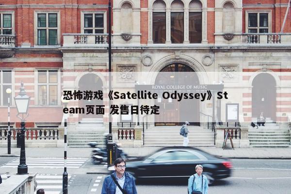 恐怖游戏《Satellite Odyssey》Steam页面 发售日待定