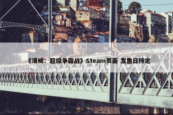 《漫威：超级争霸战》Steam页面 发售日待定