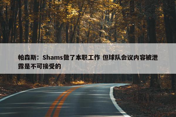 帕森斯：Shams做了本职工作 但球队会议内容被泄露是不可接受的