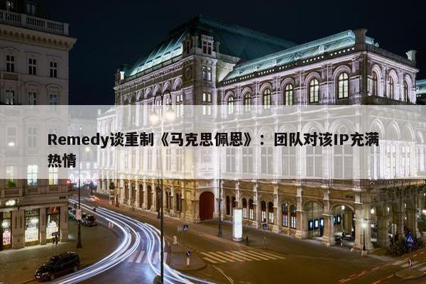 Remedy谈重制《马克思佩恩》：团队对该IP充满热情