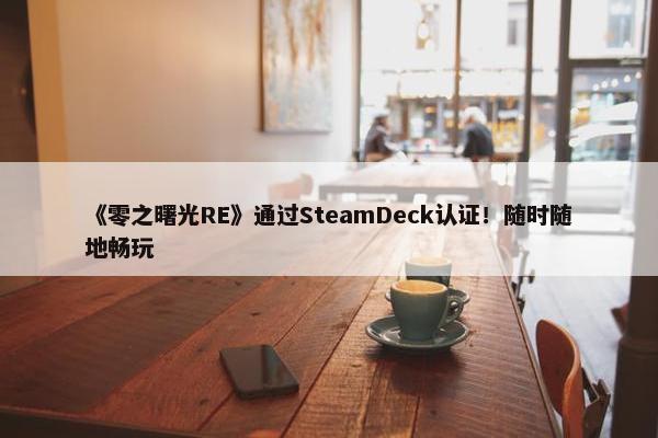 《零之曙光RE》通过SteamDeck认证！随时随地畅玩