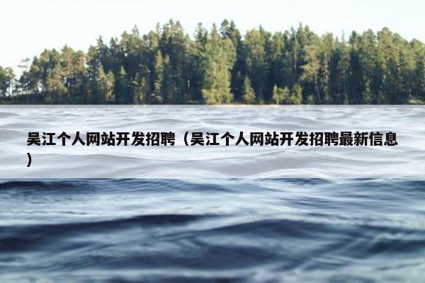 吴江个人网站开发招聘（吴江个人网站开发招聘最新信息）