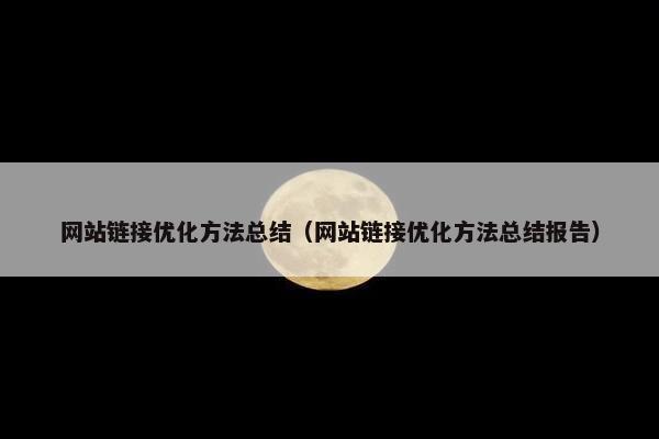 网站链接优化方法总结（网站链接优化方法总结报告）