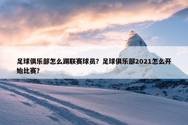 足球俱乐部怎么踢联赛球员？足球俱乐部2021怎么开始比赛？