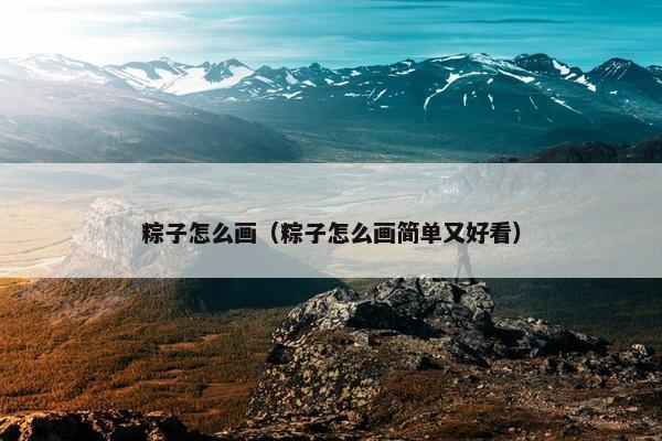 粽子怎么画（粽子怎么画简单又好看）