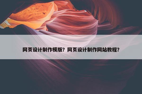 网页设计制作模版？网页设计制作网站教程？