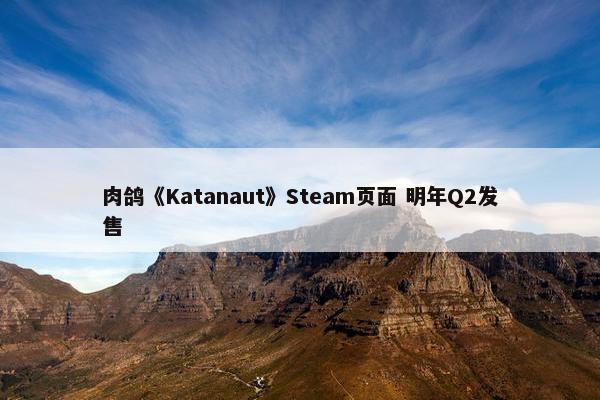 肉鸽《Katanaut》Steam页面 明年Q2发售