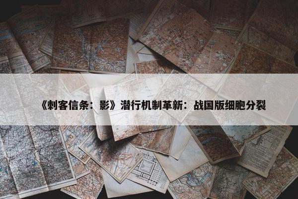 《刺客信条：影》潜行机制革新：战国版细胞分裂