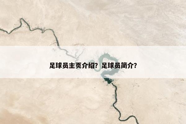 足球员主页介绍？足球员简介？