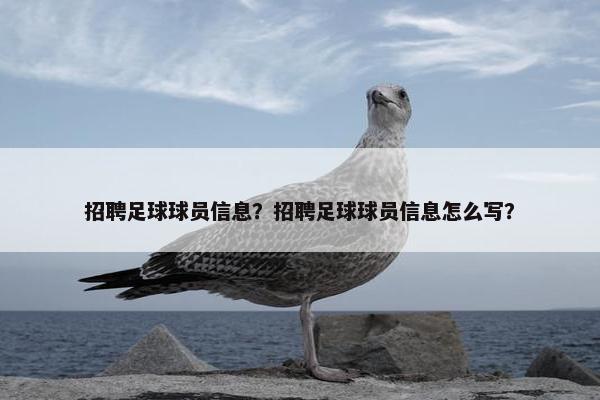 招聘足球球员信息？招聘足球球员信息怎么写？