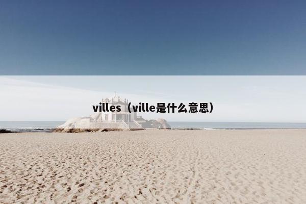 villes（ville是什么意思）